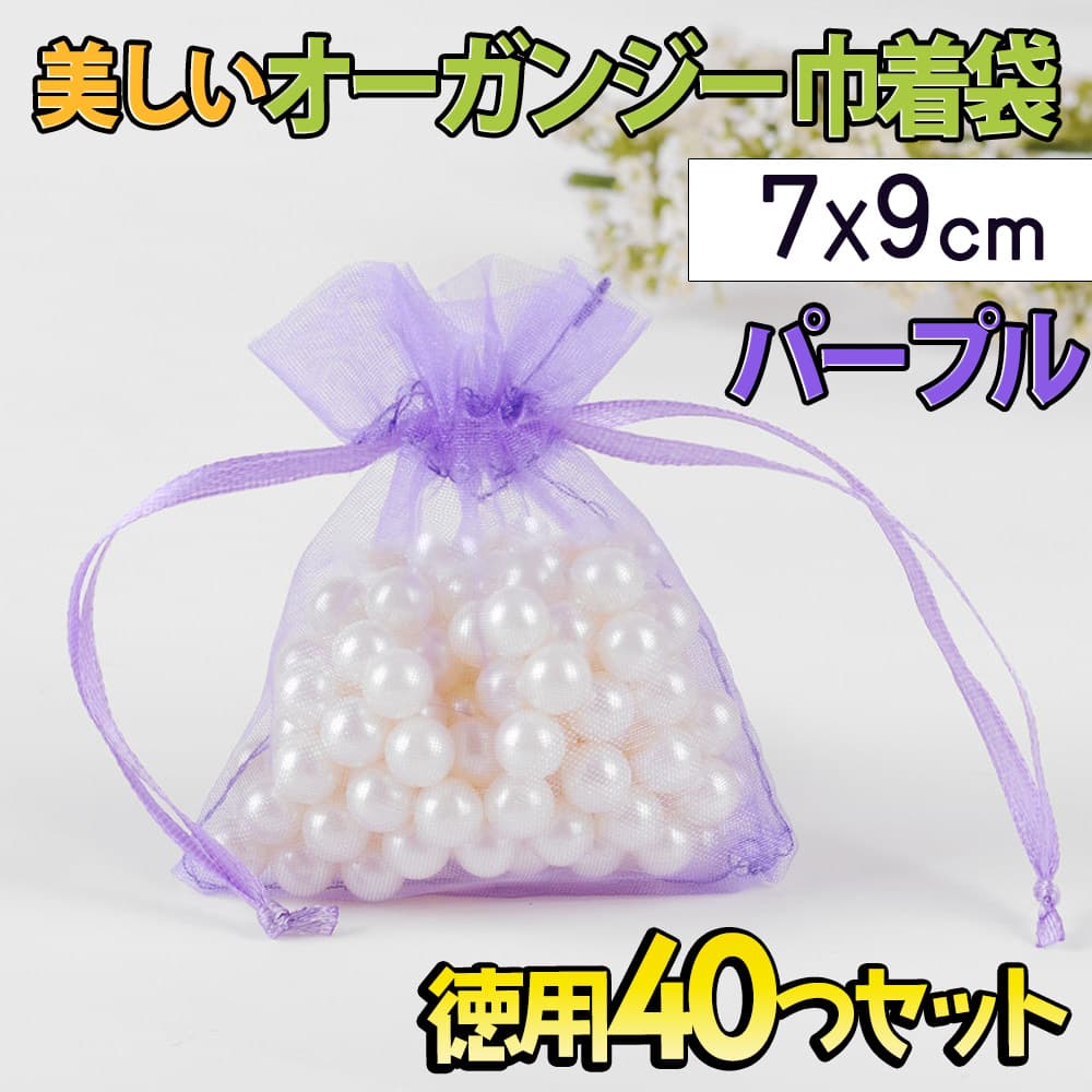 最短当日出荷◆ラッピング オーガンジー 巾着袋 40枚セット 7X9cm パープル ジュエリー 小物 収納袋 小分け 透明 無地 プチ プレゼント ラッピング 袋 梱包用 ギフトバッグ サシェ袋