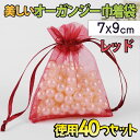 【P5倍!!】最短当日出荷◆ラッピング オーガンジー 巾着袋 40枚セット 7X9cm 小分け レッド ジュエリー 小物 収納袋 透明 無地 プチ プレゼント ...