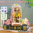 【P5倍&2点以上8%OFF!!】ドールハウス ミニチュア 手作りキットセット 本型 ペーパークラフト ブックエンド 簡単 組立て 【英語説明書】 ガーデンハウ...