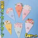 最短当日出荷◆メッセージ カード +封筒 6種セット/花束 花 フラワー ブーケ 型 薔薇 ローズ グリーディング お祝い 祝 BEST WISHES ギフト プレゼント ピンク ひまわり ローズ チューリップ イエロー オレンジ 卒業 入学