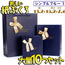 最短当日出荷◆(10枚入) ラッピング ギフトバッグ 手提げ袋 紙袋 (シンプル ブルー×ゴールド リボン 13.7×15.2×7.4cm) 青 金 おしゃれ 上部 きらきら