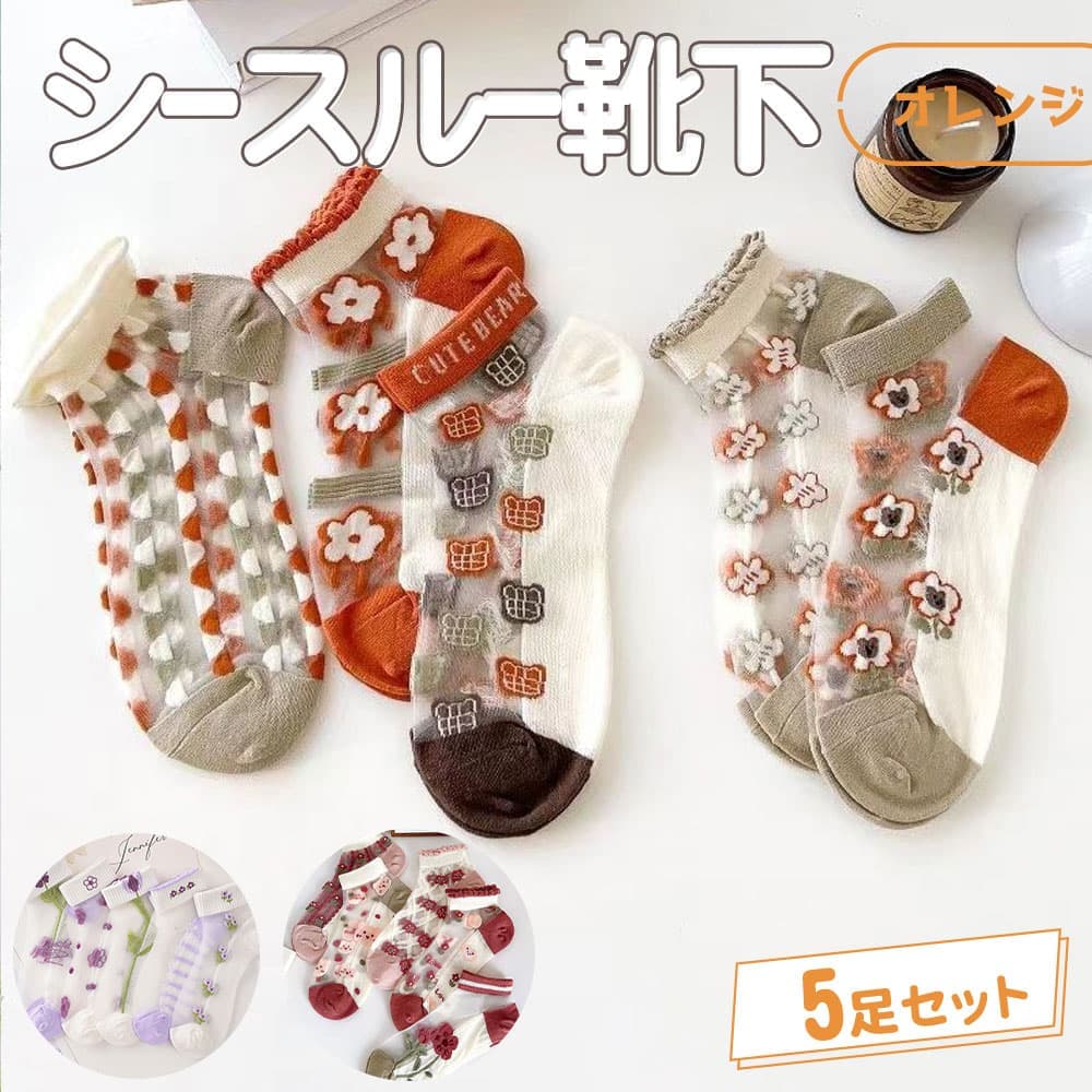【P10倍!!】最短当日出荷◆靴下 ソックス 5種 アソートセット　花 フラワー グレー × オレンジ 暖色 ホワイト テディベア くま ブラウン レース 小花柄 ショート シースルー 透け 春夏 秋冬 おしゃれ ファンシー レディース(4)