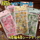 【P5倍&2点以上350円OFF!!】最短当日出荷◆シール ステッカー フラワー 花 花束 イラスト 8種 (各6枚入×8種=48シートセット) 大量 透明 クリア PVC 防水 防滴 手帳 手紙 デコレーション パープル レッド 留め口 押し花 イエロー チューリップ 桜 ピンク