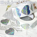 【P5倍&2点以上350円OFF!!】最短当日出荷◆シール ロール ハート 500枚 ホログラム シルバー キラキラ レア レインボー