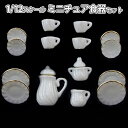 【P5倍&2点以上8%OFF!!】 ミニチュア 1/12 ドールハウス 食器 器 15点セット 陶器 皿 プレート 小物 飾り インテリア シンプル ホワイト ...