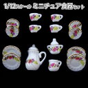 【P5倍&2点以上8%OFF!!】ミニチュア 1/12 スケール ドールハウス 食器 器 15点セット 陶器 皿 プレート 小物 飾り インテリア 花 花束 イ...