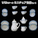 【P5倍&2点以上8%OFF!!】ミニチュア 1/12 スケール ドールハウス 食器 器 15点セット 陶器 皿 プレート 小物 飾り インテリア 水玉 ドット...