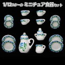 【P5倍&2点以上8%OFF!!】ミニチュア 1/12 スケール ドールハウス 食器 器 15点セット 陶器 皿 プレート 小物 飾り インテリア 花 ブルー ...