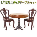 【P5倍&2点以上8%OFF!!】ミニチュア 家具 1/12 1:12 スケール 家具 テーブル & イス 3点セット/ドールハウス 一人掛け カフェ シングル...