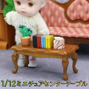 【P5倍&2点以上8%OFF!!】ミニチュア 家具 1/12 1:12 ドールハウス コーヒー センター ソファ ロー テーブル 長方形 机 カフェ レトロ ア...