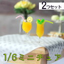【P5倍&2点以上8%OFF!!】ミニチュア 1/6 スケール オレンジ ジュース コップ 2つセット/ドールの 家具 小物 食器 水入れ 夏 グラス 氷 リア...