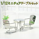 【P5倍&2点以上8%OFF!!】ミニチュア 家具 1/12 1:12 スケール 家具 テーブル & イス 3点セット/ドールハウス シルバー リアル ドール ...