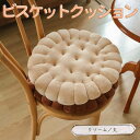 【P5倍&2点以上8%OFF!!】クッション 座布団 低反発 クッキー ビスケット お菓子 42×42×5cm 丸 クリーム チェアクッション 円形 厚め ふわ...