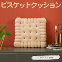 【P5倍&2点以上8%OFF!!】クッション 座布団 低反発 クッキー ビスケット お菓子 42×42×5cm 四角 クリーム チェアクッション 厚め ふわふわ...