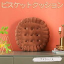 【P5倍&2点以上8%OFF!!】クッション 座布団 低反発 クッキー ビスケット お菓子 42×42×5cm 円形 丸 ブラウン チェアクッション 厚め ふわ...