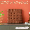 【P10倍!!】最短当日出荷◆低反発 クッション 座布団 クッキー ビスケット お菓子風 42×42×5cm 丸型 円形 四角 クリーム ブラウン 厚め ふわふわ 椅子 チェアクッション 北欧 インテリア ペット 犬 猫 ベッド かわいい プレゼント ギフト おしゃれ