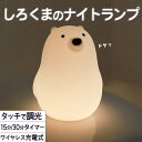 【P10倍!!】最短当日出荷◆ランプ 電気 しろくま テディベア シリコン ホワイト 白 暖色 電球色 オレンジ LED ライト 明るさ調整 おやすみ タイマー ベッドサイド ナイトランプ タッチ コードレス 充電式 ワイヤレス 夜 テーブルライト イルミネーション