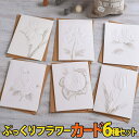 【P5倍&2点以上350円OFF!!】最短当日出荷◆メッセージ カード グリーディング 上品 シンプル エレガント 大きめ 12×17cm 8種セット (封筒+ 中紙 付) お礼 お祝い 総柄 花柄 フラワー 花 エンボス シック ぷっくり ホワイト クラフト ブラウン/ローズ 百合