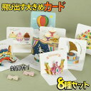 【P10倍!!】最短当日出荷◆メッセージ カード+封筒 8種 アソートセット 動物 アニマル ポップアップ 3D 立体 飛び出す お礼 お祝い 子ども ベビー 誕生日 バースデー/ホワイト バレエ メリーゴーランド 王冠 ケーキ 気球 街