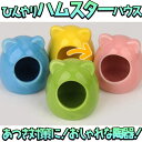 【P5倍!!】最短当日出荷◆陶器 ハウス ハムスター 小動物 ベッド 巣箱 夏用 ひんやり 冷たい 涼しい 暑さ対策 冷却 涼感 隠れ家 ピンク イエロー グリーン ペット アニマル 巣 リス ジャンガリアン ロボロフスキー 涼感 おしゃれ ゴールデンハムスター 耳付