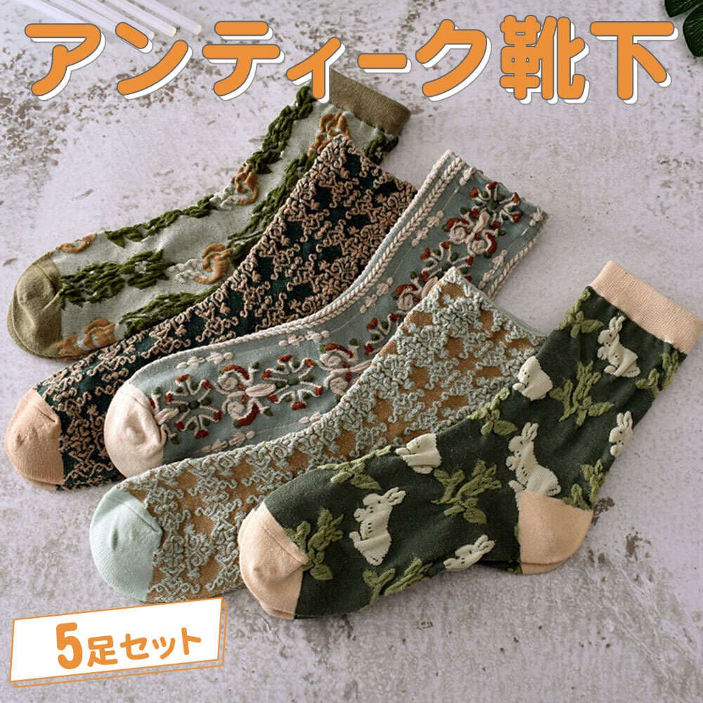 最短当日出荷◆靴下 ソックス 5種 アソートセット アンティーク レトロ アート ダーク 花 フラワー うさぎ レース 小花柄 ショート もこもこ ぷっくり 春夏 秋冬 おしゃれ ファンシー レディース