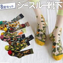 最短当日出荷◆靴下 ソックス 8種 アソートセット 花 フラワー猫 鳥 ひまわり ホワイト ブラック レッド グリーン テディベアレース 小花柄 ショート シースルー 透け 春夏 秋冬 おしゃれ ファンシー レディース