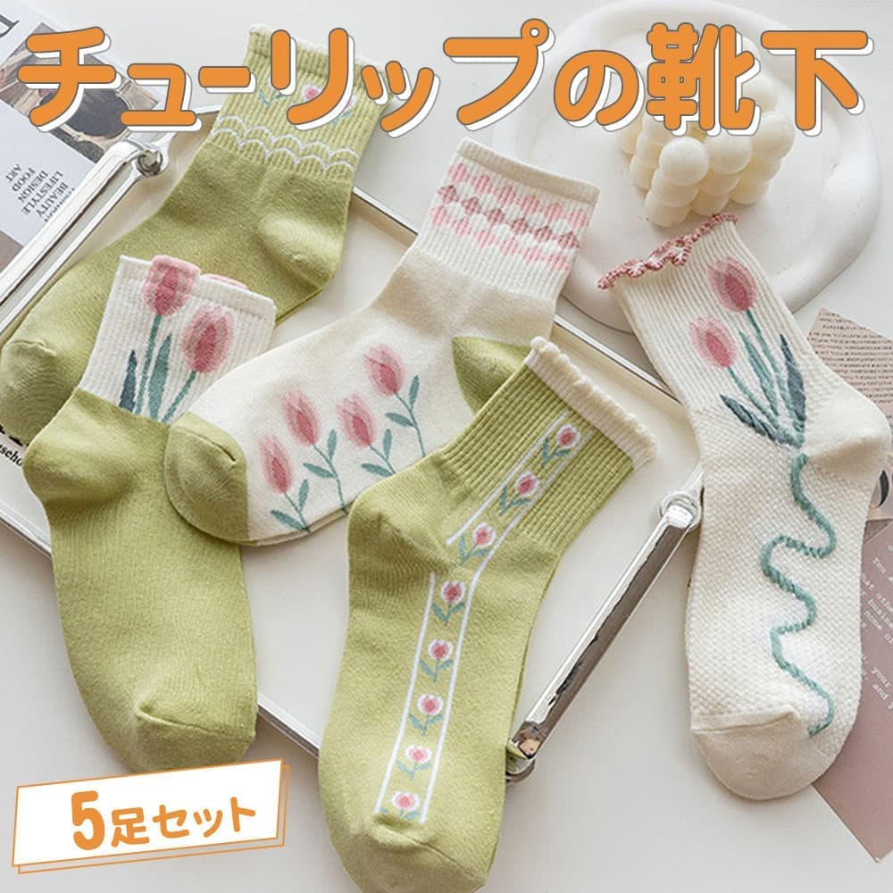 【P10倍&2点以上350円OFF!!】最短当日出荷◆靴下 ソックス チューリップ 5種 アソートセ