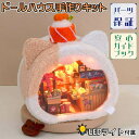 【P5倍&2点以上8%OFF!!】ドールハウス ミニチュア 手作りキットセット ふわふわ アニマル フェイス ハウス 猫 ねこ 寿司 和食 和 桜 ホワイト 初...