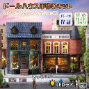 【どれでも2点以上は8%OFF】ドールハウス ミニチュア 手作りキットセット 【英語説明書】 レトロ タウン 並べて 街並み 街 町 パリ ヨーロッパ 前面がパ...
