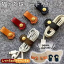 【どれでも2点以上は8%OFF】 猫 ネコ コード クリップ イヤホン ホルダー レッド 1本 & ブラウン 1本 ケーブル 配線 まとめ 結束 収納 バンド ...
