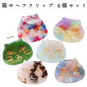 最短当日出荷◆ヘアアクセサリー レディース 猫 ヘアクリップ 6つセット ピンク グリーン アクアブルー パープル レインボー マーブル ブラウン ヒョウ柄/クリップ シェル 貝 ねこ ピン アクセサリー