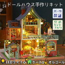【どれでも2点以上は8%OFF】ドールハウス ミニチュア 手作りキットセット 1/24 スケール 【英語説明書】 犬と暮らす 森の奥の秘密のお家 メルヘン 童話...