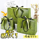 最短当日出荷◆ギフトバッグ 紙袋 手提げ袋 ラッピング 4枚セット グリーン リボン2色付 全面柄 マチ大きめ レトロ アンティーク シック ゴールド ブラック 18×16×10 ~ 36×25×12cm プレゼント 贈り物 お祝い 袋