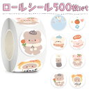 【P5倍&2点以上350円OFF!!】最短当日出荷◆シール 大量 500枚 ロール ステッカー お礼 ありがとう 顔 フェイス アニマル テディベア くま ファンシー ハート ショップ パステル カラー ご褒美 子供 喜ぶ おしゃれ かわいい 手帳 デコレーション 丸 円形