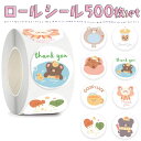 【P5倍&2点以上350円OFF!!】最短当日出荷◆シール 大量 500枚 ロール ステッカー お礼 ありがとう 英字 アニマル テディベア くま ファンシー ショップ パステル カラー ご褒美 子供 喜ぶ おしゃれ かわいい 手帳 デコレーション 丸 円形