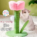 最短当日出荷◆猫 爪とぎ チューリップ ピンク 高さ40×直径25cm 花 フラワー スクラッチポール タワー 可愛い インテリア 天然 麻 自然素材 安定 頑丈 長持ち 縦型 縦置き 組み立て簡単 運動不足 ストレス解消