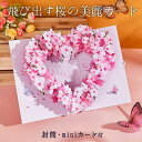 【どれでも2点以上は350円OFF】メッセージ カード グリーディングカード ポップアップ 桜 ピンク ハート リース ( ミニカード+封筒セット) 花束 蝶 ...