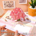 【P5倍!!】最短当日出荷◆飛び出す 3D メッセージ カード 猫 と 桜 封筒付/きらきら 美麗 美しい 童話 幻想的 花 フラワー アニマル イラスト 三毛...