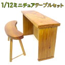 【どれでも2点以上は8%OFF】ミニチュア 家具 1/12 1:12 スケール 家具 テーブル & イス 2点セット/ドールハウス ソファ ベンチ バー カウン...