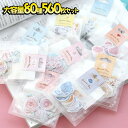 【P5倍&2点以上350円OFF!!】最短当日出荷◆シール フレーク 80種 560枚 大量 アソートセット 水彩 アニマル ピンク 可愛い (ハート/星/花/森の動物/小鳥/海の生き物/ケーキ/星空)
