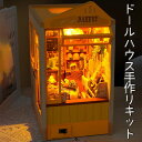【P5倍&2点以上8%OFF!!】ドールハウス ミニチュア 手作りキットセット 本型 ペーパークラフト ブックエンド【英語説明書】 かんたん組立 本の中の街 ベ...