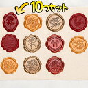 【P10倍&2点以上8%OFF!!】シール 10個セット ろう スタンプ 完成 型 シーリング ワックス スタンプ レッド ローズ 花 バラ ぷっくり おしゃれ...