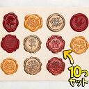 【P10倍&2点以上8%OFF!!】シール 10個セット ろう スタンプ 完成 型 シーリング ワックス スタンプ レッド プレゼント ギフト ボックス ぷっく...