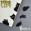 【P5倍&2点以上350円OFF!!】最短当日出荷◆しおり ブックマーク 6個セット マグネット クリップ 黒猫 猫 ねこ モチーフ シルエット 影絵 イラスト かわいい おもしろ