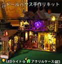 【どれでも2点以上は8%OFF】ドールハウス ミニチュア 1/24 スケール 手作りキットセット 前面がパカッ 魔法の宝庫 マジック ショップ お店 リアル レ...