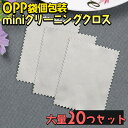 【どれでも2点以上は8%OFF】マイクロファイバー クリーニング クロス 20枚セット 小さめ 小型 個包装 使い捨て グレー 掃除 布 眼鏡拭き お手入れ ア...