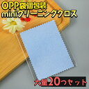 【どれでも2点以上は8%OFF】マイクロファイバー クリーニング クロス 20枚セット 小さめ 小型 個包装 使い捨て ブルー 掃除 布 眼鏡拭き お手入れ ア...