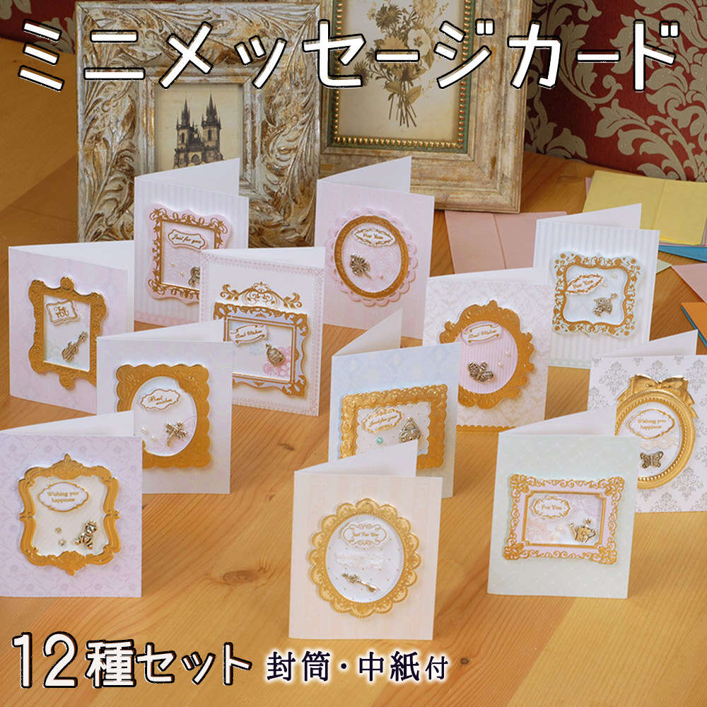 【P5倍!!】最短当日出荷◆ミニ メッセージ カード +中紙+封筒 ゴールド レース 額縁 12種セット 金属 チャーム | サンキュー ありがとう お礼 お祝...