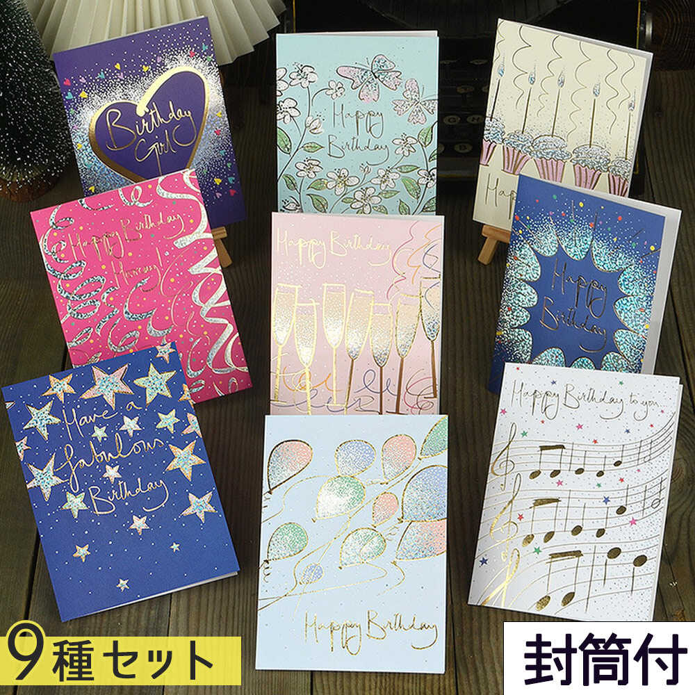 【P5倍!!】最短当日出荷◆メッセージ カード+中紙+封筒 9種 徳用セット | おしゃれ 箔押し きらきら 誕生日 バースデー 大きめ | ケーキ バルーン ...