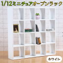 【どれでも2点以上は8%OFF】ミニチュア 棚 家具 1/6 1:6 1/12 1:12 スケール オープン ラック 16 マス/ドールハウス カフェ シングル...